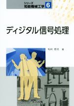 【中古】 ディジタル信号処理／毛利哲也(著者)