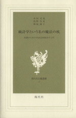 【中古】 統計という名の魔法の杖 看護のための弁証法的統計学入門 現代社白鳳選書17／本田克也 著者 浅野昌充 著者 神庭純子 著者 