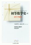 【中古】 初等数学史(上) 古代・中世編 ちくま学芸文庫／フロリアン・カジョリ(著者),小倉金之助(訳者),中村滋