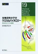 【中古】 生物活性分子のケミカルバイオロジー 標的同定と作用機構 CSJ　Current　Review19／日本化学会(編者)