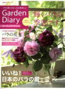 【中古】 ガーデンダイアリー(Vol.3) バラと暮らせば人生は倍楽しい 主婦の友ヒットシリーズ/八月社(編者)