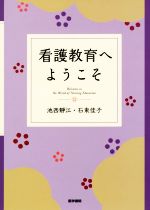 【中古】 看護教育へようこそ／池西静江(著者)