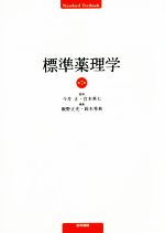 【中古】 標準薬理学　第7版／今井正(著者)