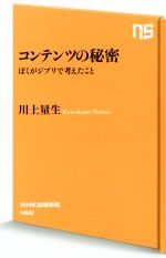 【中古】 コンテンツの秘密 ぼくがジブリで考えたこと NHK出版新書458/川上量生(著者)