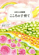 【中古】 ばあちゃん助産師　こころの子育て／坂本フジヱ(著者)