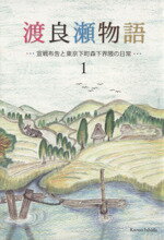 【中古】 渡良瀬物語　STORY　OF　WATARASE(1