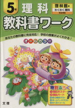 【中古】教科書ワーク理科5年啓林館版/絵本・児童書(その他)【中古】afb