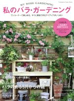 【中古】 私のバラ・ガーデニング 双葉社スーパームック／双葉社