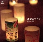 【中古】 希望のアカリ／GAKU－MC