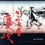 【中古】 NHK木曜時代劇「かぶき者　慶次」オリジナルサウンドトラック／渡辺俊幸（音楽）