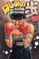【中古】 はじめの一歩(110) マガジンKC／森川ジョージ(著者)
