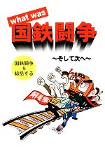 【中古】 what　was国鉄闘争 そして次へ／刊行委員会(著者)