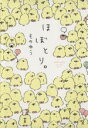 【中古】 ほぼとり。/ものゆう(著者)