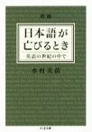 【中古】 日本語が亡びるとき　増補 英語の世紀の中で ちくま文庫／水村美苗(著者)