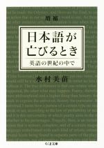【中古】 日本語が亡びるとき 増補 英語の世紀の中で ちくま文庫/水村美苗(著者)