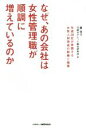 【中古】 なぜ、あの会社は女性管理職が順調に増えているのか 先進20社が実践する女性人材育成の戦略と施策/麓幸子(編者),日経BPヒット総合研究所(編者)