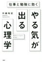  「やる気」が出る心理学　モチベーション・セラピー 仕事と勉強に効く／中越裕史(著者)