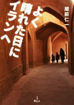 【中古】 よく晴れた日にイランへ／蔵前仁一(著者)