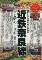 【中古】 近鉄奈良線街と駅の1世紀 懐かしい沿線写真で訪ねる