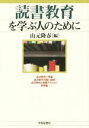 【中古】 読書教育を学ぶ人のために／山元隆春(編者)