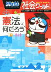 【中古】 ドラえもん社会ワールド　憲法って何だろう ビッグ・コロタン140／藤子・F・不二雄,藤子プロ,東京弁護士会