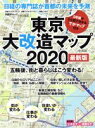  東京大改造マップ2020　最新版 五輪後、街と暮らしはこう変わる！ 日経BPムック／日経ビジネス(編者),日経アーキテクチュア(編者)