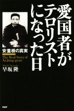 【中古】 愛国者がテロリストになった日 安重根の真実／早坂隆(著者)