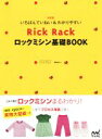 【中古】 いちばんていねい＆わかりやすいRickRackロックミシン基礎BOOK／RickRack(著者)