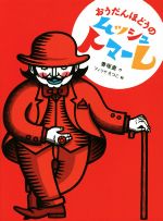 【中古】 おうだんほどうのムッシュトマーレ／香坂直(著者),フィリケえつこ