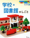 【中古】 学校・図書館のしごと さがしてみよう！まちのしごと6／饗庭伸