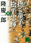 【中古】 捨て童子・松平忠輝　新装版(下) 講談社文庫／隆慶一郎(著者)