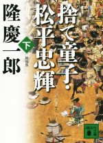 【中古】 捨て童子・松平忠輝 新装版(下) 講談社文庫/隆慶一郎(著者)