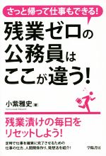 【中古】 さっと帰って仕事もできる！残業ゼロの公務員はここが違う！／小紫雅史(著者)