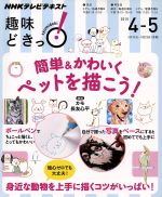 【中古】 簡単＆かわいくペットを描こう NHKテレビテキストNHK趣味どきっ 月曜／カモ 長友心平