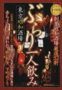 【中古】 ぶらり1人飲み 東京昭和酒場 MYWAY MOOK/マイウェイ出版