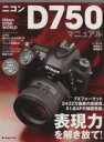 【中古】 ニコンD750マニュアル 日本カメラMOOK／日本カメラ社