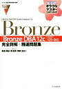 【中古】 ORACLE MASTER Oracle Database 12c Bronze ［Bronze DBA 12c］（試験番号：1Z0－065）完全詳解＋精選問題集 オラクルマスタースタディガイド／飯室美紀(著者),西昭彦(著者),岡野友