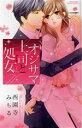 【中古】 オジサマ上司と処女 ミッシィC YLC collection/西園寺みちる(著者)