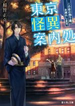【中古】 東京怪異案内処 この街の憑り道、お連れします。 富士見L文庫/和智正喜(著者),六七質