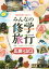 【中古】 事前学習に役立つみんなの修学旅行　広島・山口 ／西別府元日(その他) 【中古】afb