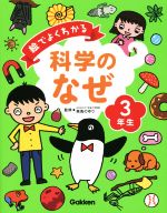 【中古】 絵でよくわかる科学のなぜ　3年生／美馬のゆり