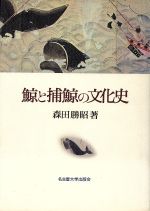 【中古】 鯨と捕鯨の文化史／森田勝昭(著者)