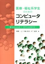 【中古】 医療・福祉系学生のため