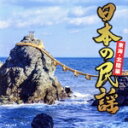 【中古】 日本の民謡〜中部・北陸編〜/(伝統音楽),小杉真貴子,大塚文雄,佐藤松子,梅若朝啄,比気由美子,TAKiO(伊藤多喜雄),吉田香央里