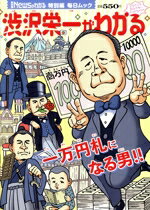 【中古】 渋沢栄一がわかる 毎日ムック 月刊「Newsがわかる」特別編/毎日新聞出版(編者)