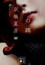 【中古】 空鳥(ヌエ)の碑 文庫版 講談社文庫/京極夏彦(著者)