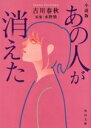【中古】 あの人が消えた 小説版 角川文庫/古川春秋(著者),水野格(原作)