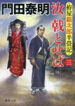 【中古】 汝 戟とせば(三) 拵屋銀次郎半畳記 徳間文庫/門田泰明(著者)