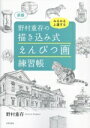 【中古】 野村重存の描き込み式えんぴつ画練習帳 新版 みるみる上達する/野村重存(著者)