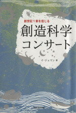 【中古】 創造科学コンサート／イ・ジェマン(著者),宇佐神実